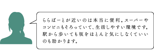生活利便が充実