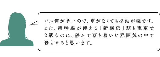 バス便が豊富で「新横浜」も近い