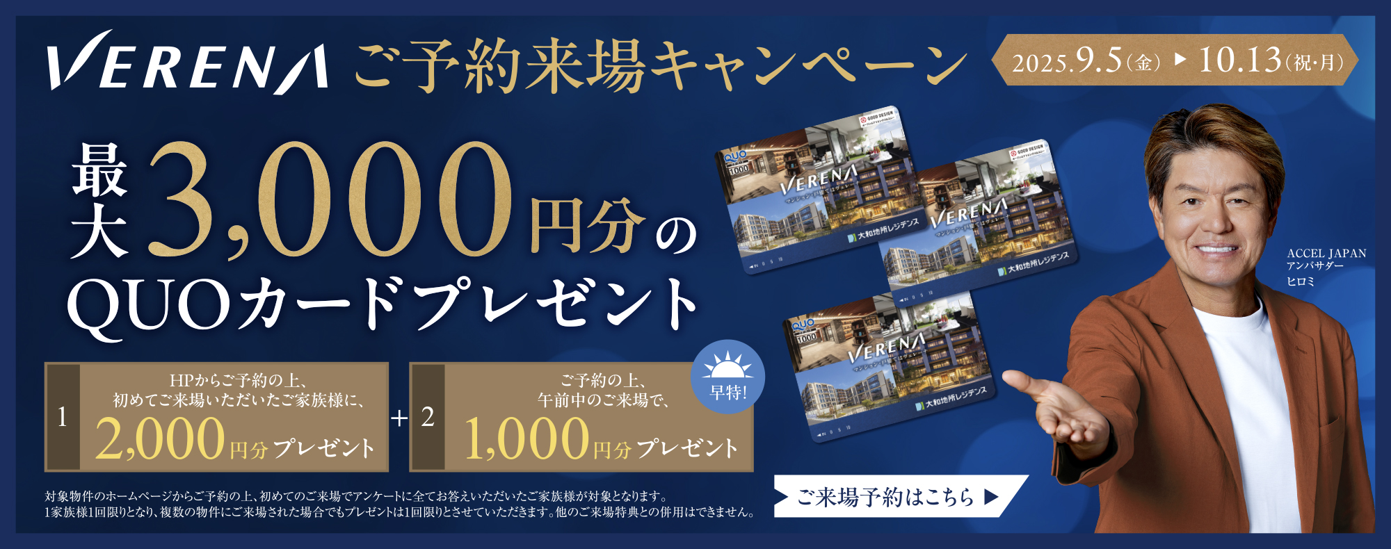 ご予約来場キャンペーン