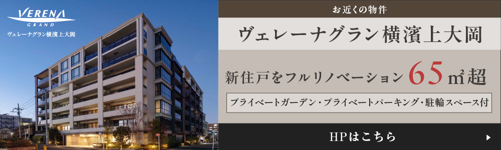 ヴェレーナグラン横濱上大岡