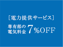 ［電力提供サービス］専有部の電気料金7％OFF