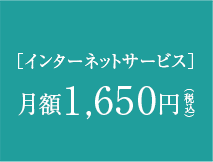 ［インターネットサービス］月額1,650円（税込）