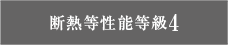 断熱等性能等級4