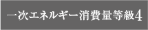 一次エネルギー消費量等級4