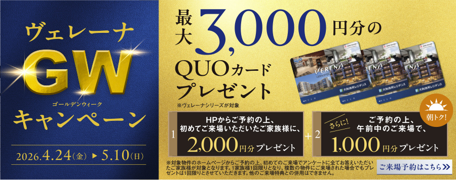 GWキャンペーン