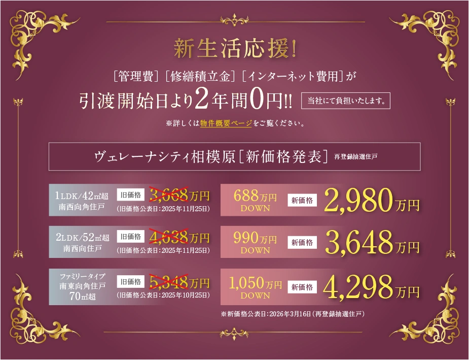 ヴェレーナシティ相模原［新価格発表］