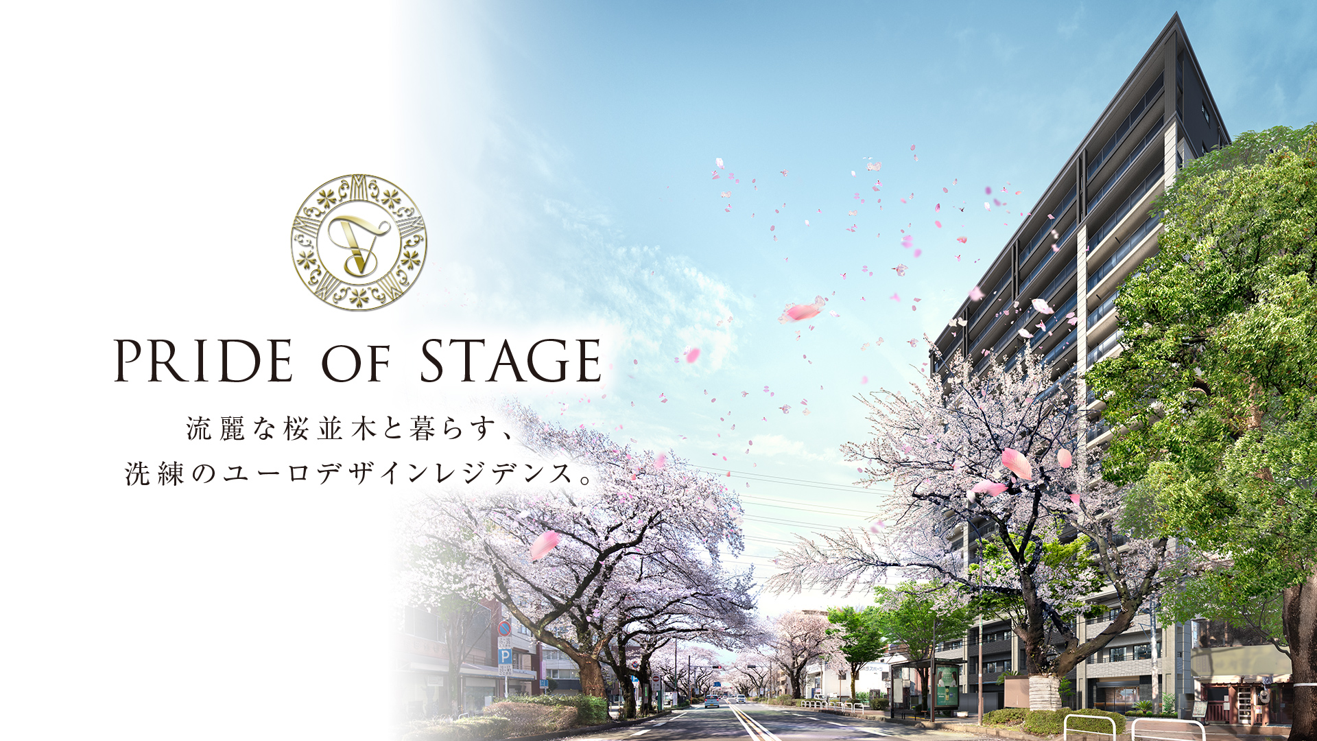 流麗な桜並木と暮らす、 洗練のユーロデザインレジデンス。