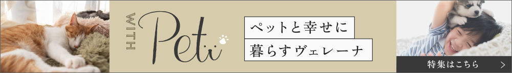 ペットと幸せに暮らすヴェレーナ