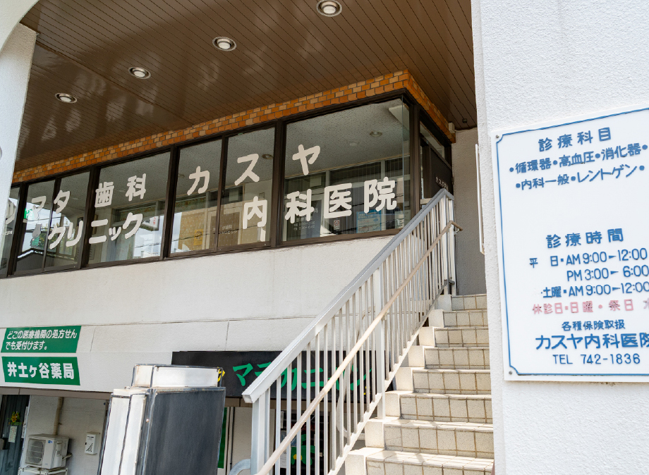 カスヤ内科医院〈内科、循環器内科〉