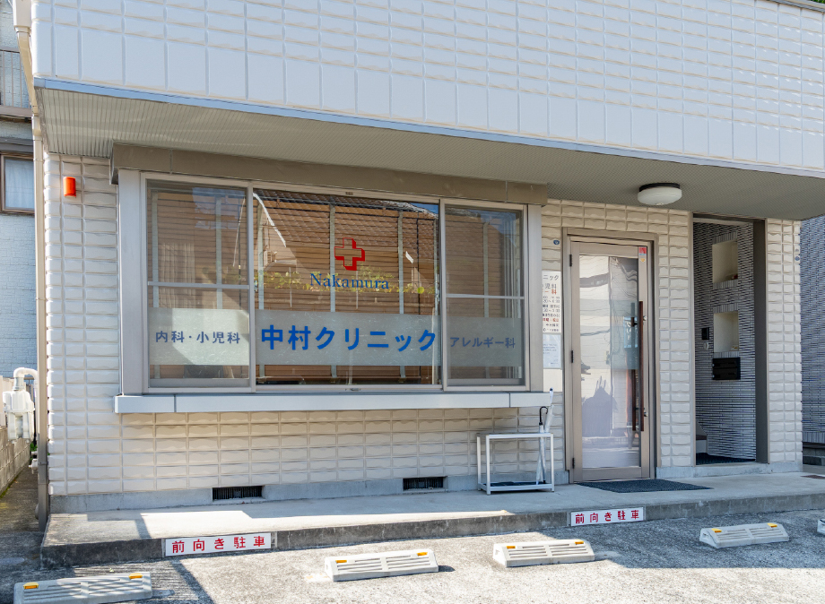 中村クリニック〈内科、小児科、アレルギー科〉