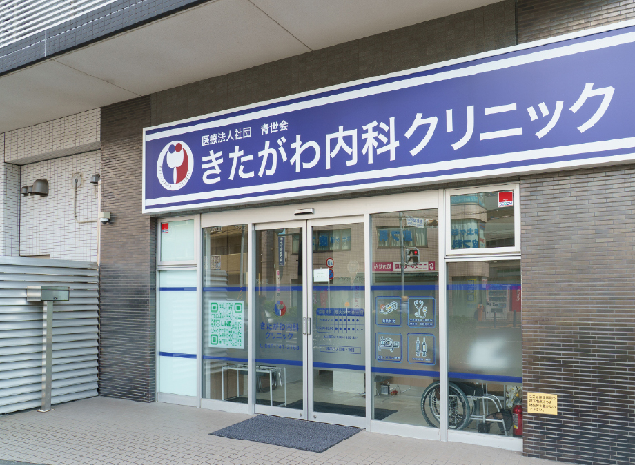 きたがわ内科クリニック〈内科、循環器内科、呼吸器内科、糖尿病内〉