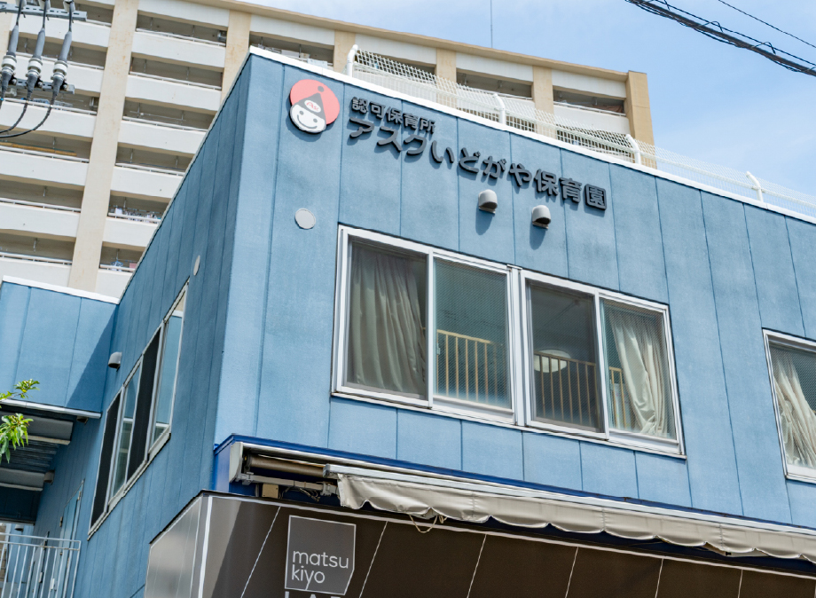 アスクいどがや保育園