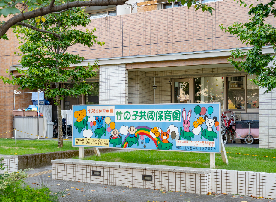 竹の子共同保育園