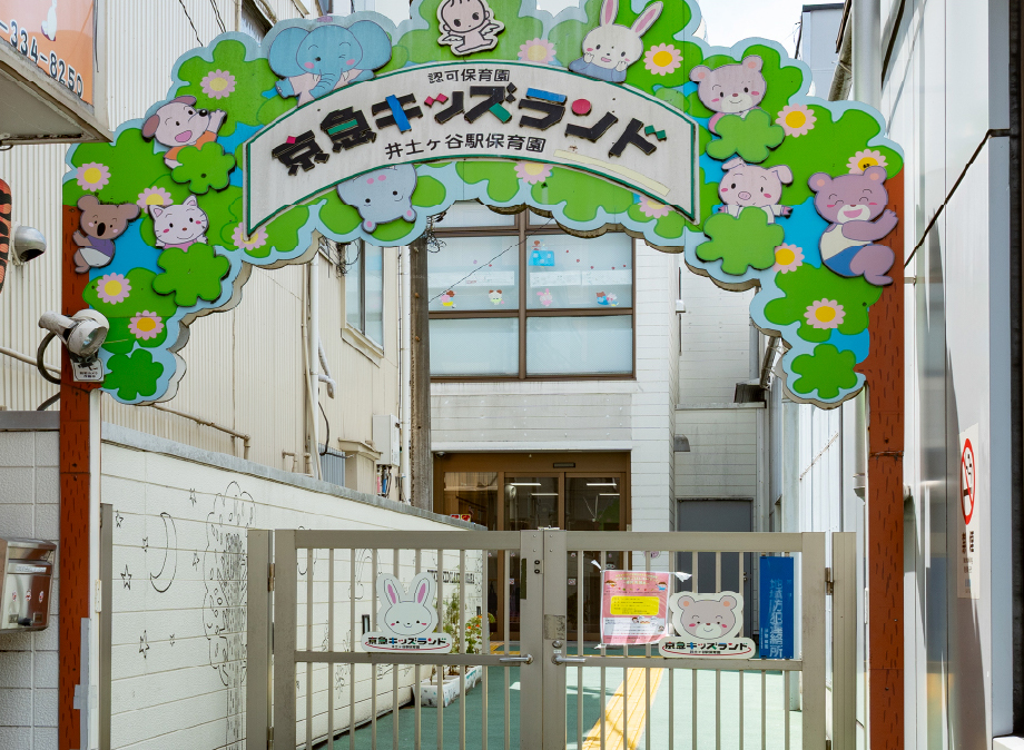 京急キッズランド 井土ケ谷駅保育園