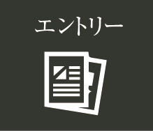 エントリー