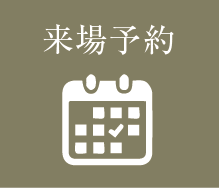 来場予約