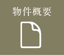 物件概要