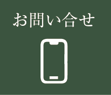 お問い合せ