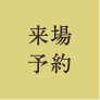 来場予約