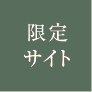限定サイト