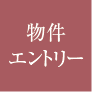 物件エントリー