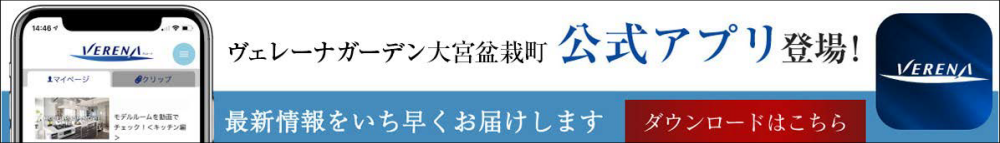 ヴェレーナガーデン大宮盆栽町公式アプリ登場