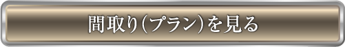 間取り（プラン）を見る