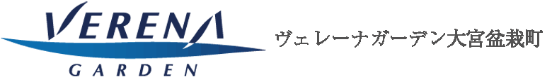 ヴェレーナガーデン大宮盆栽町