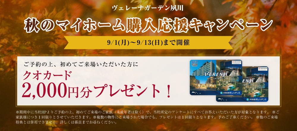 ヴェレーナの秋季キャンペーン告知バナー。公式HPから来場予約の上、初めて来場した方を対象に、クオカード2,000円分をプレゼント。配布期間は2026年9月1日（月）〜9月13日（日）〜まで。キャンペーン条件や注意事項を案内している。