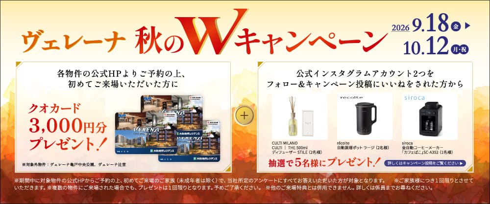 ヴェレーナの秋季ダブルキャンペーン告知バナー。公式HPから来場予約の上、初めて来場した方を対象に、クオカード3,000円分をプレゼント。さらに公式インスタグラム2つをフォロー、投稿にいいねをした方から抽選5名様にプレゼントが当たる！配布期間は2026年9月18日（金）〜10月12日（月・祝）〜まで。キャンペーン条件や注意事項を案内している。
