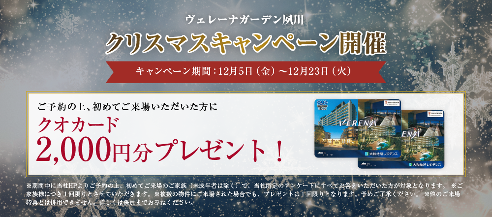 ヴェレーナガーデン夙川のクリスマスキャンペーン案内。来場予約でクオカード2,000円分プレゼント