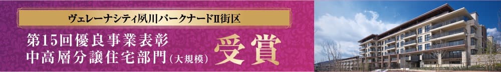 ヴェレーナシティ夙川パークナードII街区 第15回優良事業表彰中高層分譲住宅部門（大規模）受賞