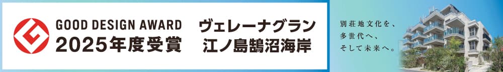 good design award2025 ヴェレーナグラン江ノ島鵠沼海岸