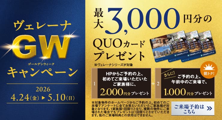 ヴェレーナのGWキャンペーン告知バナー。公式HPから来場予約の上、初めて来場した方を対象に、クオカード2,000円分をプレゼント。さらにご予約の上、午前中のご来場で追加で1000円分のクオカードをプレゼント。配布期間は2026年4月24日（金）から2026年5月10日（日）まで。キャンペーン条件や注意事項を案内している。