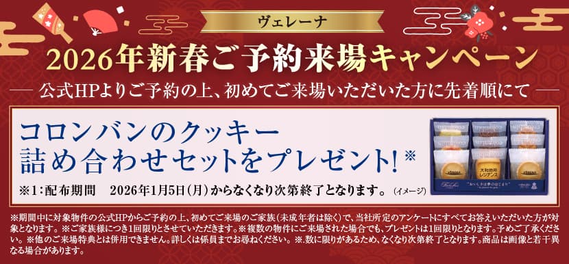 ヴェレーナの2026年新春ご予約来場キャンペーン告知バナー。公式HPから来場予約の上、初めて来場した方を対象に、先着順でコロンバンのクッキー詰め合わせセットを進呈。配布期間は2026年1月5日から25日までで、クッキーは数量限定のためなくなり次第終了。キャンペーン条件や注意事項を案内している。
