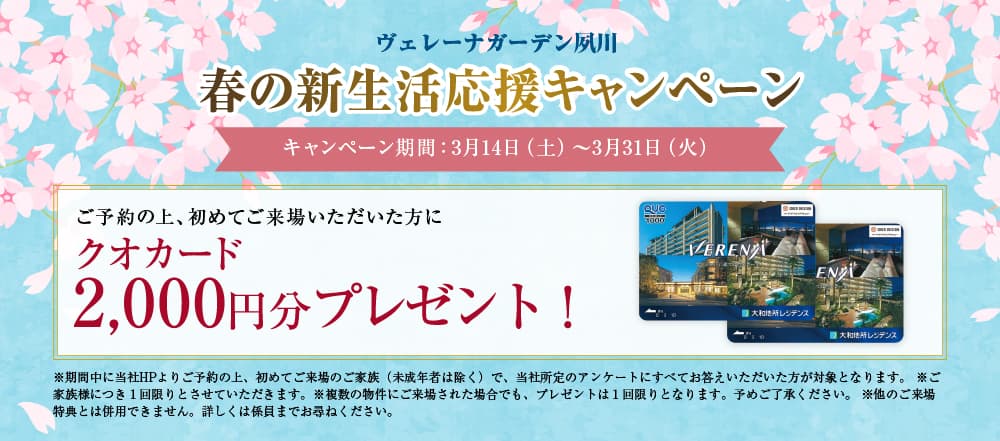 ヴェレーナの春の新生活応援キャンペーン告知バナー。公式HPから来場予約の上、初めて来場した方を対象に、クオカード2,000円分をプレゼント。配布期間は2026年3月7日（土）から31日（火）まで。キャンペーン条件や注意事項を案内している。