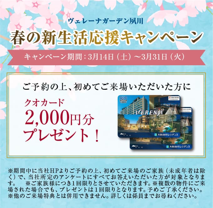 ヴェレーナの春の新生活応援キャンペーン告知バナー。公式HPから来場予約の上、初めて来場した方を対象に、クオカード2,000円分をプレゼント。配布期間は2026年3月7日（土）から31日（火）まで。キャンペーン条件や注意事項を案内している。