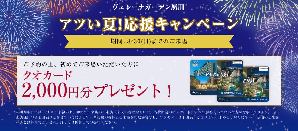ヴェレーナの夏季キャンペーン告知バナー。公式HPから来場予約の上、初めて来場した方を対象に、クオカード2,000円分をプレゼント。配布期間は2026年8月11日（火・祝）まで。キャンペーン条件や注意事項を案内している。