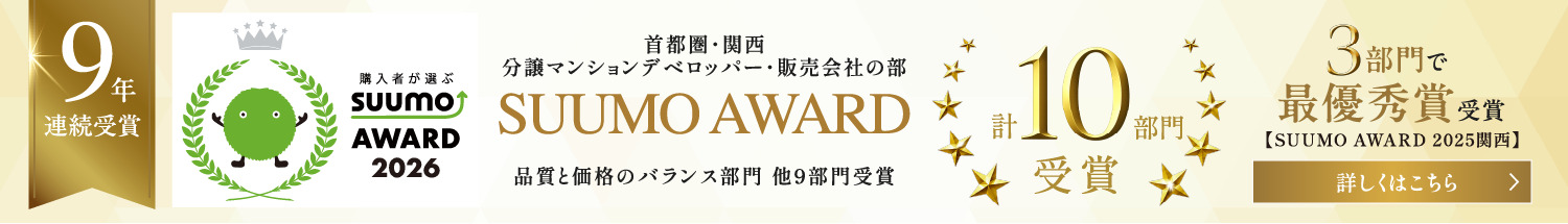 Suumo award2026 創造性・先進性部門　最優秀賞受賞　他8部門受賞
