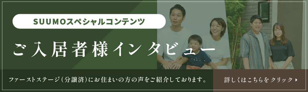suumoスペシャルコンテンツ　ご入居者様インタビュー