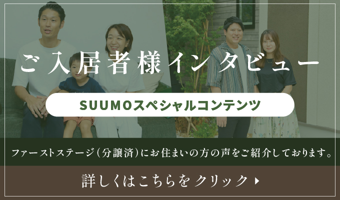 suumoスペシャルコンテンツ　ご入居者様インタビュー