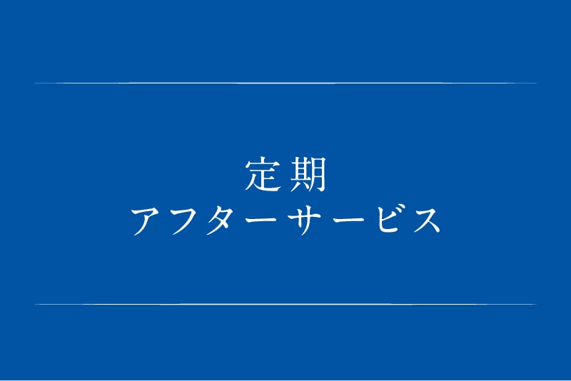 定期アフターサービス