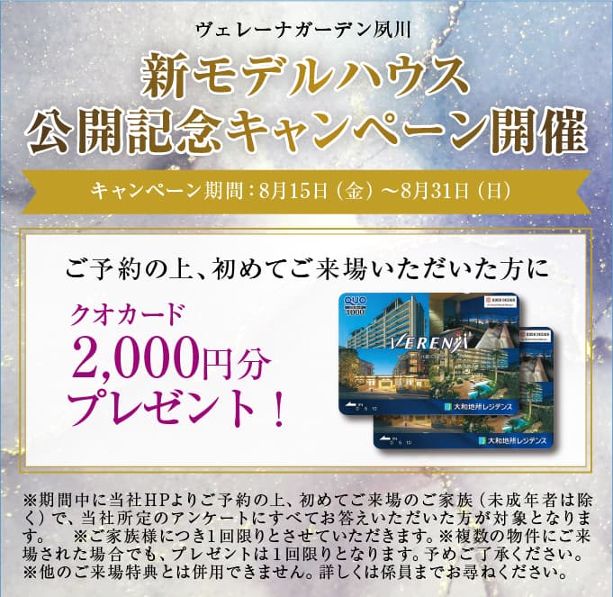ご予約来場キャンペーン