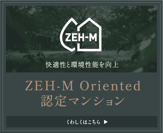 ZEH-M Oriented認定マンション。詳しくはこちら