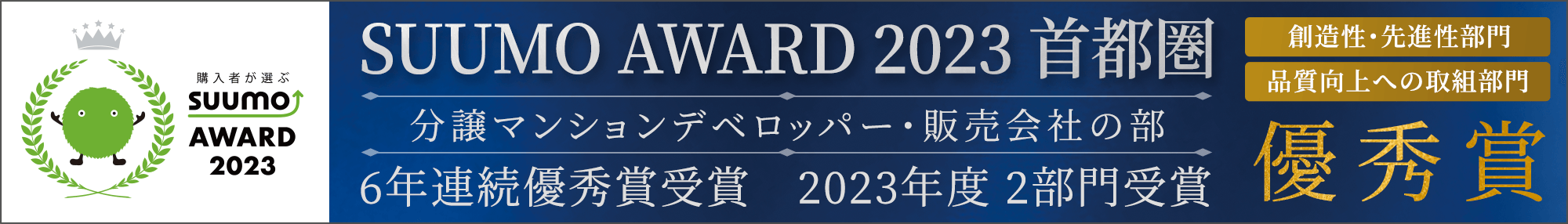 SUUMO AWARD 2023 首都圏