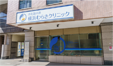 横浜むらさきクリニック（徒歩6分／約440m）