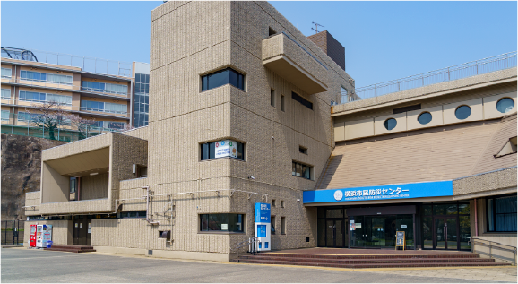 横浜市民防災センター