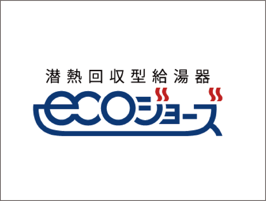 エコジョーズ