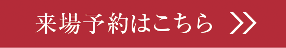来場予約はこちら