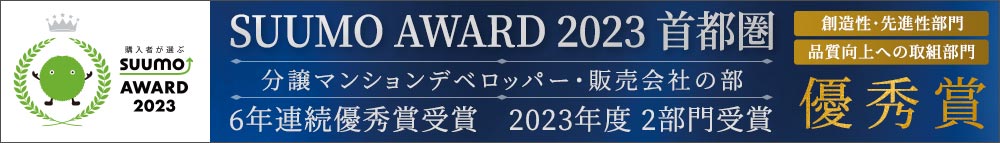 SUUMO AWARD 2023 首都圏 優秀賞